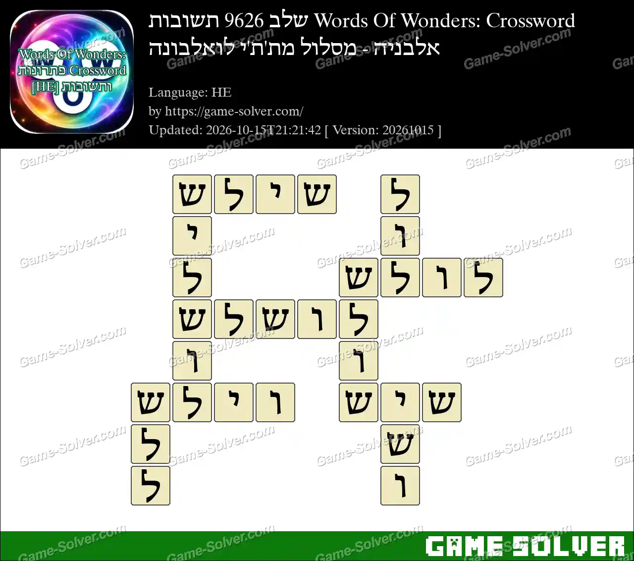Words Of Wonders: Crossword שלב 9626 תשובות – אלבניה – מסלול מת’ת’י לואלבונה